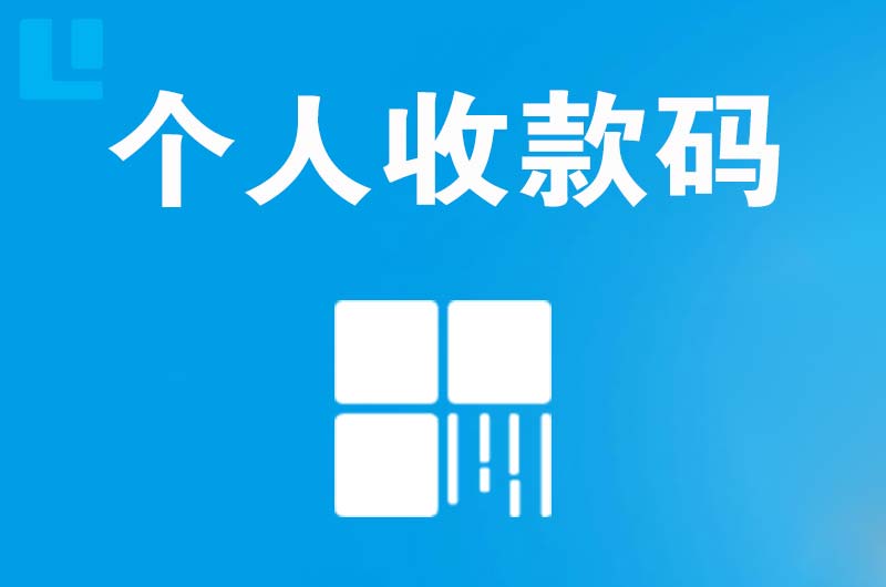 荔浦拉卡拉个人收款码