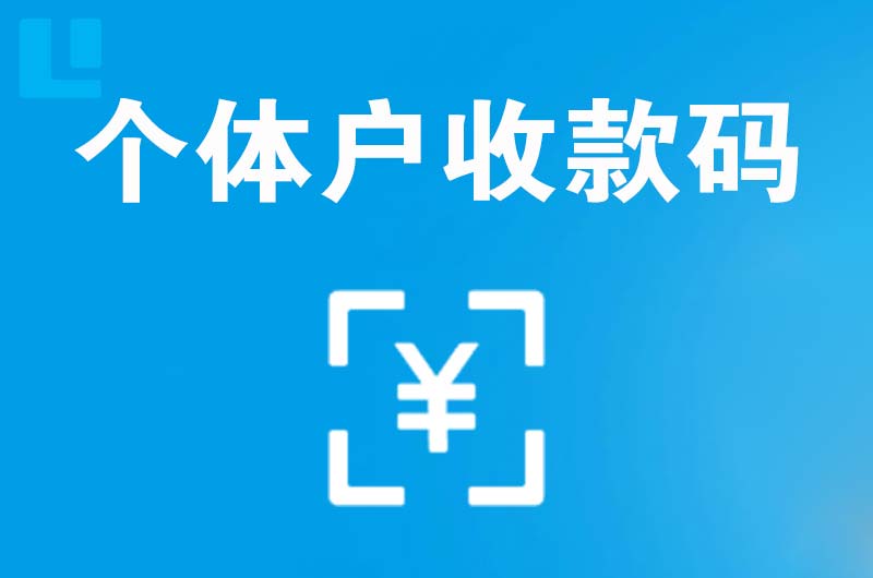 荔浦拉卡拉个体户收款码