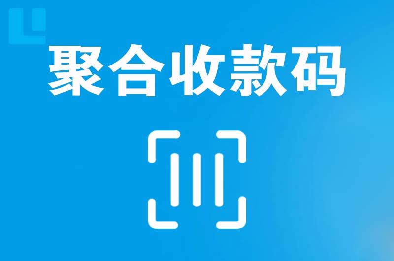 荔浦拉卡拉聚合收款码